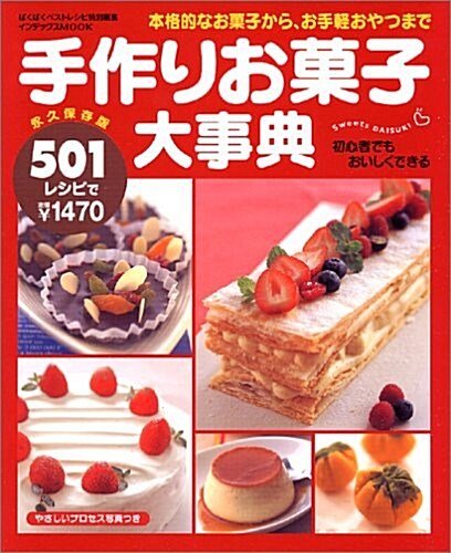 手作りお菓子大事典―501レシピ (インデックスMOOK) (單行本)