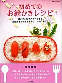 初めてのお繪かきレシピ―カンタンにマスタ-できるお繪かきお弁當基本テクニックのすべて (白夜ムック Vol. 288) (單行本)