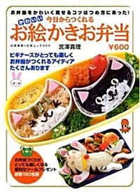 今日からつくれるかわいいお繪かきお弁當―お弁當をかわいく見せるコツはつめ方にあった! (白夜ムック (304)) (單行本)