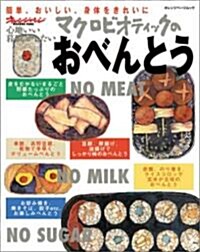 マクロビオティックのおべんとう オレンジペ-ジムック 心地いい暮らしがしたい (大型本)