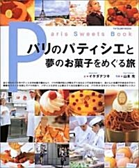 パリのパティシエと夢のお菓子をめぐる旅―Paris sweets book (タツミムック) (單行本)