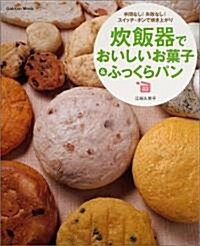 炊飯器でおいしいお菓子&ふっくらパン Gakken Mook (單行本)