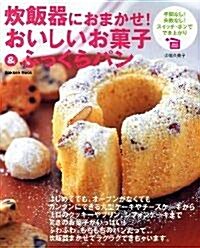 炊飯器におまかせ!おいしいお菓子&ふっくらパン―Very easy! (Gakken mook) (ムック)