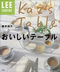 堀井和子おいしいテ-ブル (LEEクッキング) (單行本)