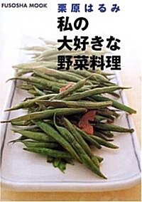 栗原はるみ私の大好きな野菜料理 (Fusosha mook) (單行本)