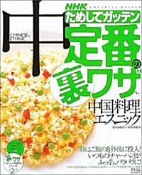 NHKためしてガッテン定番の裏ワザ「中國料理&エスニック」 (AC mook) (單行本)