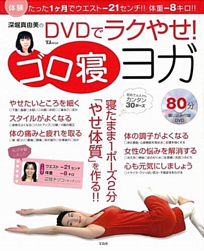 深堀眞由美のDVDでラクやせ! ゴロ寢ヨガ (大型本)