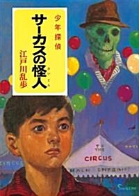 サ-カスの怪人―少年探偵 (ポプラ文庫クラシック) (文庫)