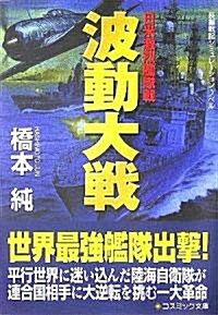 波動大戰―日米激烈艦隊戰 (コスミック文庫) (文庫)