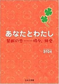 あなたとわたし―禁斷の戀…時?、戀愛 (文庫)