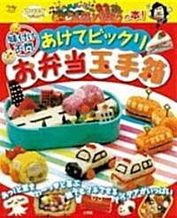 あけてビックリお弁當玉手箱―味付け不問 のりスタは~い!ジャジャジャジャ~ン!あ~うんめいべんとうの本! (Oyakoムック) (單行本)