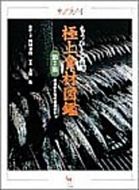 極上食材圖鑑―もうひとつの旬 (第2集) (サライムック) (大型本)