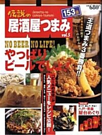 傳說の居酒屋つまみ vol.5 (インデックスムツク) (ムック)