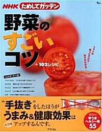NHKためしてガッテン/野菜のすごいコツ+102レシピ (AC MOOK) (大型本)