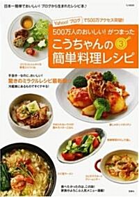 こうちゃんの簡單料理レシピ3 (TJ MOOK) (ムック)