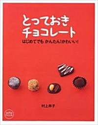 とっておきチョコレ-ト―はじめてでもかんたん!かわいい! (saita mook) (大型本)