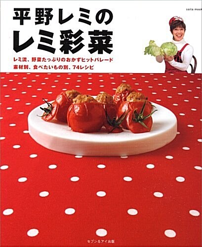 平野レミのレミ彩菜―レミ流、野菜たっぷりのおかずヒットパレ-ド 素材別、食べたいもの別、74レシピ (saita mook) (單行本)