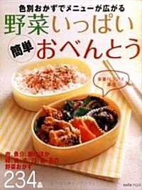 野菜いっぱい簡單おべんとう―色別おかずでメニュ-が廣がる (saita mook) (大型本)