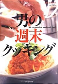 男の週末クッキング―45recipes for weekend chef (saita mook) (大型本)