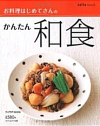 お料理はじめてさんのかんたん和食 (saita mook ラックラク!BOOK) (大型本)