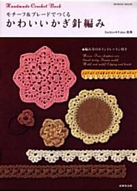 [중고] モチ-フ&ブレ-ドでつくるかわいいかぎ針編み―Handmade Crochet Book 編み方のポイントレッスン付き (SEIBIDO MOOK) (單行本)