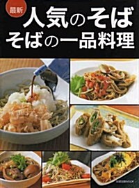 最新人氣のそば そばの一品料理―そばの一品料理 (旭屋出版MOOK) (大型本)