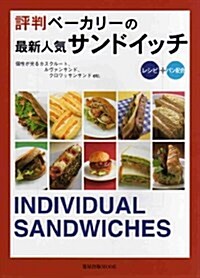 [중고] 評判ベ-カリ-の最新人氣サンドイッチ―レシピ+パン配合 (旭屋出版MOOK) (大型本)