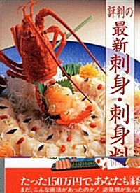 評判の最新刺身·刺身料理 (旭屋出版MOOK) (ムック)