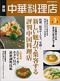 中華料理店 第3集 新版 (旭屋出版MOOK) (ムック)