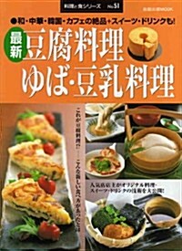 最新豆腐料理ゆば·豆乳料理―和·中華·韓國·カフェの絶品+スイ-ツ·ドリンクも! (旭屋出版MOOK 料理と食シリ-ズ 51) (大型本)