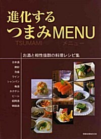 進化するつまみMENU―お酒と相性拔群の料理レシピ集 (旭屋出版MOOK) (大型本)