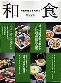 和食 第22集 (旭屋出版MOOK) (ムック)