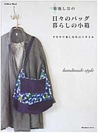 日?のバッグ暮らしの小箱―手作りで樂しむ私のスタイル (Gakken Mook) (單行本)