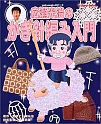 廣瀨光治のかぎ針編み入門 (Seibido mook―wakuwakuホビ-) (ムック)