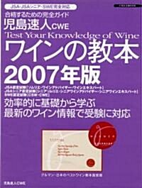 [중고] 兒島速人CWE ワインの敎本 2007年版 (ムック)
