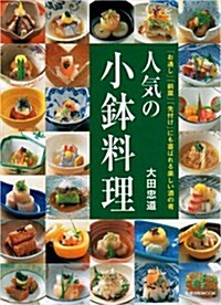 人氣の小鉢料理―「お通し」「前菜」「先付け」にも喜ばれる樂しい酒の肴 (旭屋出版MOOK) (大型本)