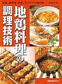 地鷄料理の調理技術―燒鳥、鍋料理、刺身、オリジナル鷄料理…の作り方。 (旭屋出版MOOK) (大型本)