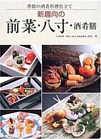 新趣向の前菜·八寸·酒肴膳―季節の酒肴料理仕立て (旭屋出版MOOK) (單行本)