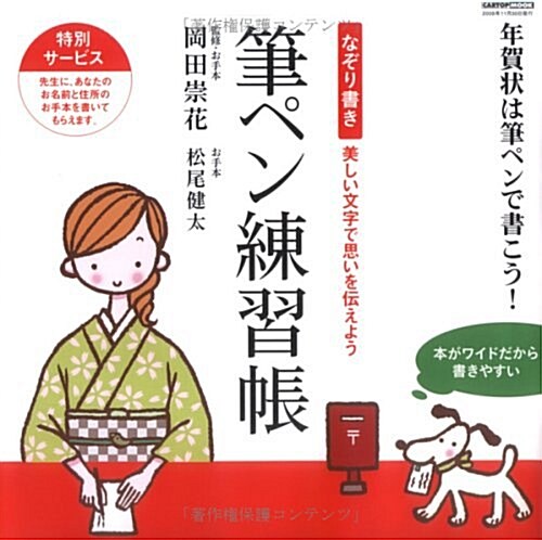 筆ペン練習帳 ワイド版―なぞり書き 年賀狀は筆ペンで書こう! (CARTOP MOOK) (大型本)