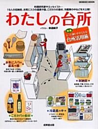 わたしの台所―台所活用術·收納法·お氣に入りの道具や器を大公開! (SEIBIDO MOOK) (大型本)