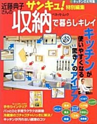 近藤典子さんの收納で暮らしキレイ―キッチンが使いやすくなる驚き!のアイデア (ベネッセ·ムック) (大型本)