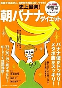 史上最樂!朝バナナダイエット―醫師夫婦は35キロ、藥劑師夫婦は20キロやせた! (マキノ出版ムック) (ムック)