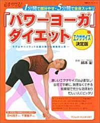 「パワ-ヨ-ガ」ダイエット―1分間で部分やせ·5分間で全身スッキリ (雙葉社ス-パ-ムック) (單行本)