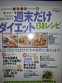 カロリ-ひかえめ、脂肪を燃やす週末だけダイエット138レシピ (Saita mook―なるほどシリ-ズ) (單行本)