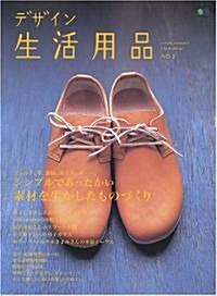 デザイン生活用品―Simple,standard life & design (No.2) (エイムック (1023)) (ムック)