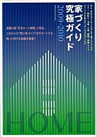 家づくり究極ガイド2009-2010 (エクスナレッジムック) (大型本)