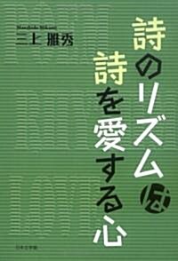 詩のリズムは詩を愛する心 (文庫)