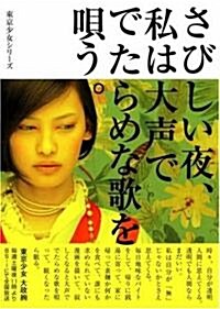 さびしい夜、私は大聲ででたらめな歌を唄う。―東京少女〈4〉 (リンダブックス) (文庫)