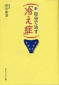 新·自分で治す「冷え症」 (マガジンハウス文庫 た 1-1) (文庫)