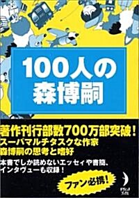 100人の森博嗣 (ダ·ヴィンチ·ブックス) (文庫)